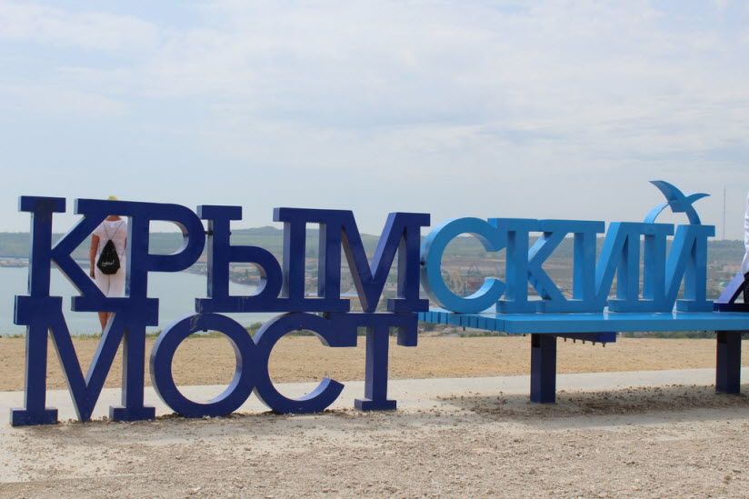 Памятная скамья «Крымский мост»