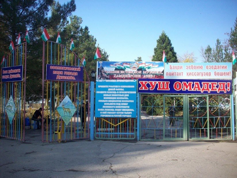 Душанбинский зоопарк