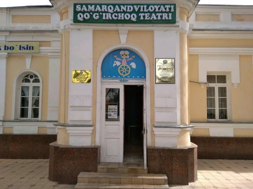 Самаркандский областной театр кукол им. А. Джураева